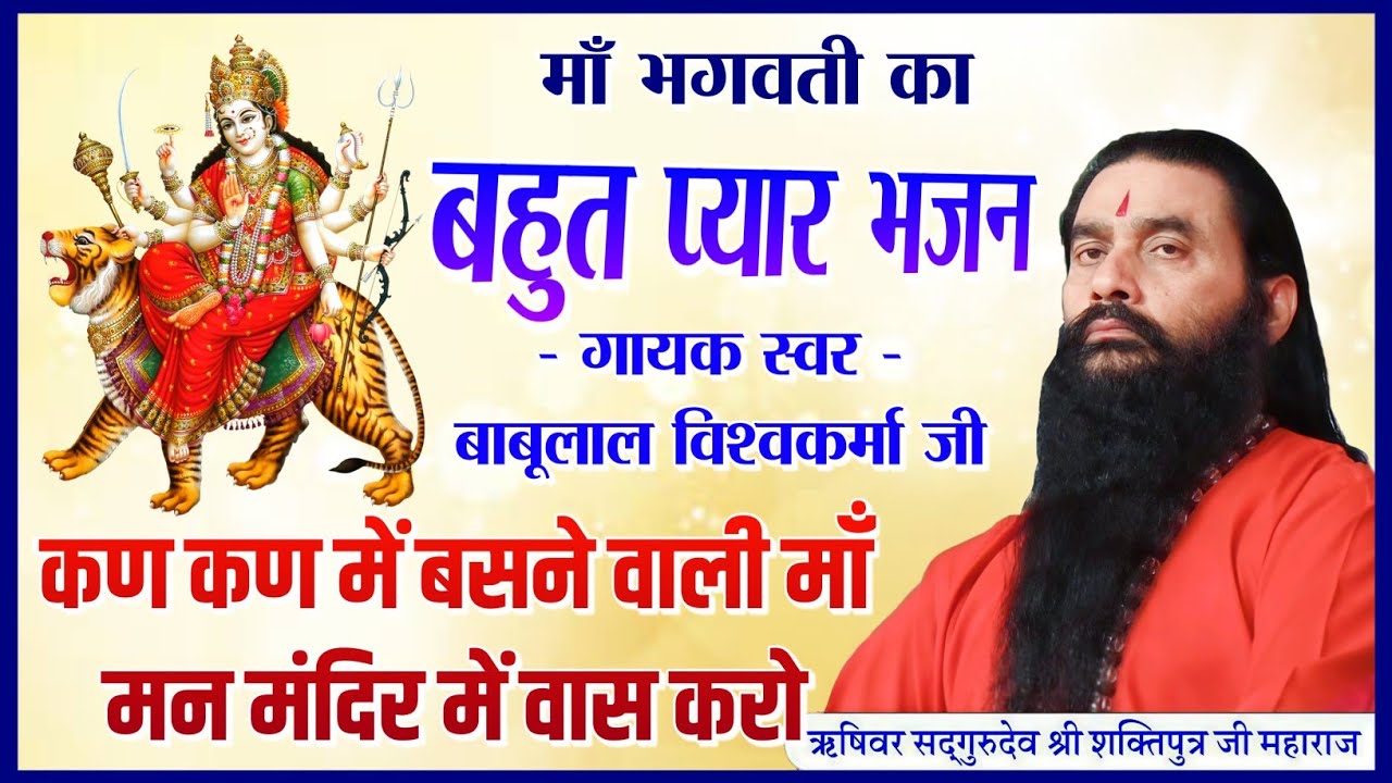 कण-कण में बसने वाली माँ | भाव भरा भजन | शक्तिपुत्र जी महाराज के सानिध्य में | Maa Durga Bhajan 2025