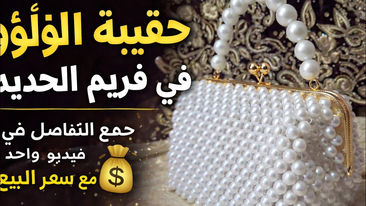 الطريقة المبسطة لصناعة صاك اللؤلؤ✅️ باش تخدمي صاك معدول تبعيني خطوة بخطوة  مع سعر البيع 🤑