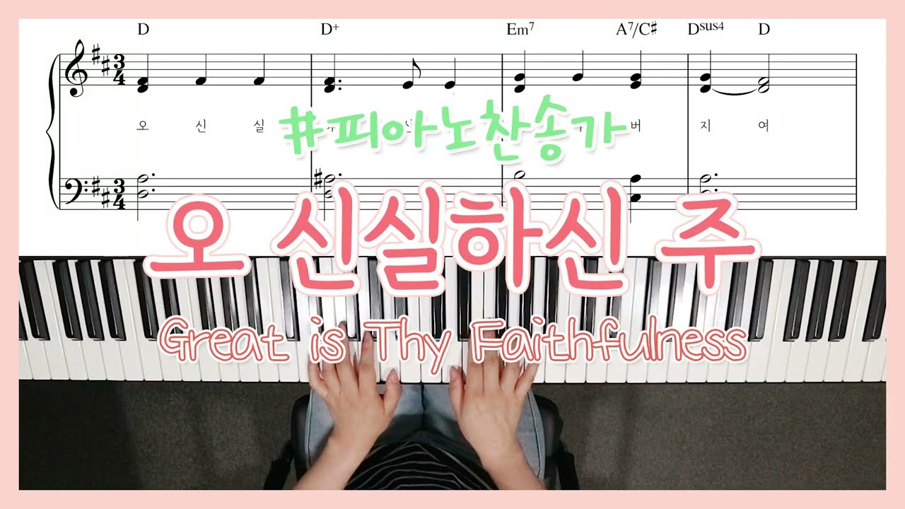 [찬송가피아노] 오 신실하신 주 피아노 | Great is Thy Faithfulness Piano - YS MUSIC