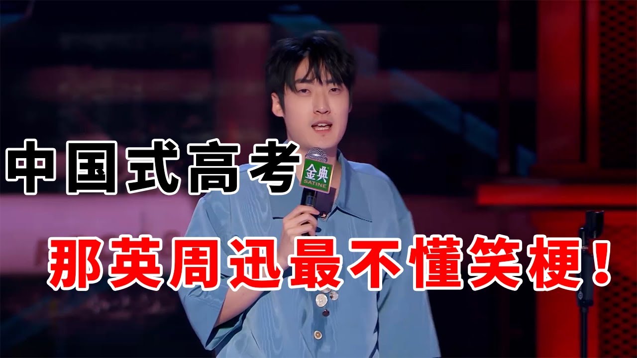 📞郭展豪：那英周迅最不懂笑梗！中国式高考，不好意思我们只是艺术生！《脱口秀大会S5 Rock & Roast》