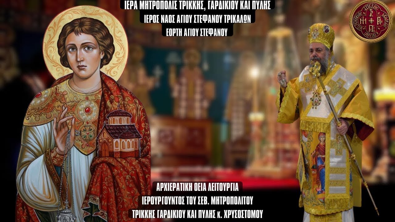 LIVΕ: ΑΡΧΙΕΡΑΤΙΚΗ ΘΕΙΑ ΛΕΙΤΟΥΡΓΙΑ ΑΓΙΟΥ ΣΤΕΦΑΝΟΥ 27 Δεκεμβρίου 2025 Ζωντανά - Ιερά Μητρόπολη Τρίκκης