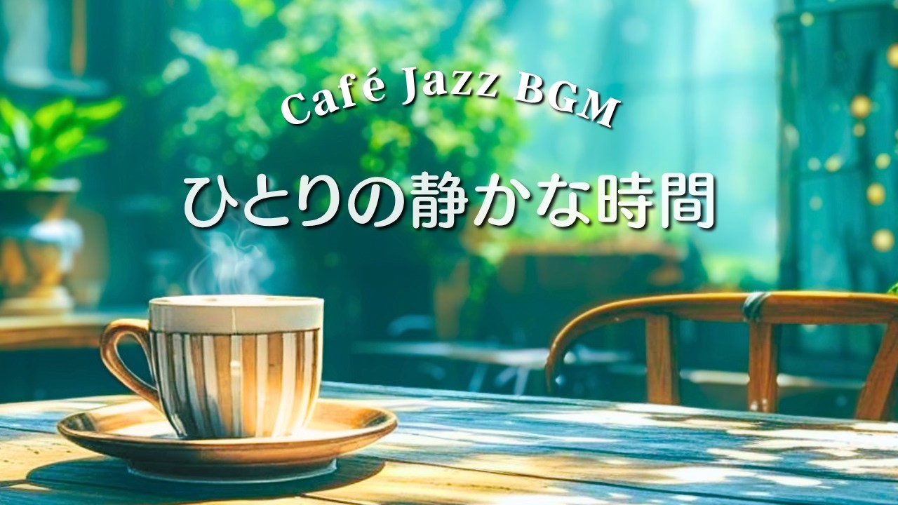 【静かなカフェBGM】☕️ Cafe Jazz Piano｜がんばらなくていいひとり時間｜Relaxing Piano | 作業・読書・集中・リラックス｜約３時間