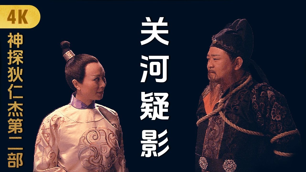 4K神探狄仁杰第二部《关河疑影》梁冠华 张子健 姜昕言 吕中 须干 赵志刚 乔红 严燕生 蒋昌义 Amazing Detective Di Renjie 2悬疑侦探推理古装剧 #cdrama2026