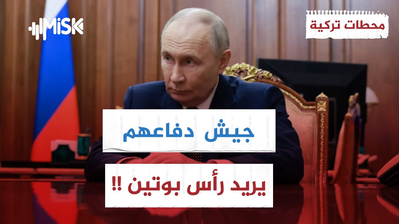 جيش دفاع كيانهم يهدد باستهداف الرئيس الروسي بوتين !! | محطات تركية
