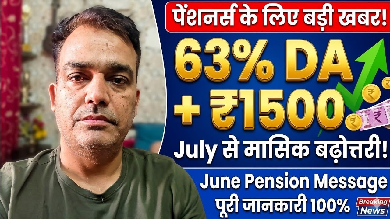 SPARSH Pension Update: जून पेंशन एडवांस मैसेज आया! जुलाई से 63% DA और ₹1500 की बढ़ोतरी?