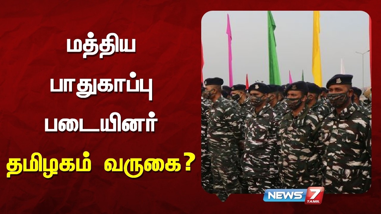 தமிழகத்தில் சட்டமன்றத் தேர்தலை முன்னிட்டு  மத்திய பாதுகாப்பு படையினர் தமிழகம் வருகை..!NEWS7 TAMIL