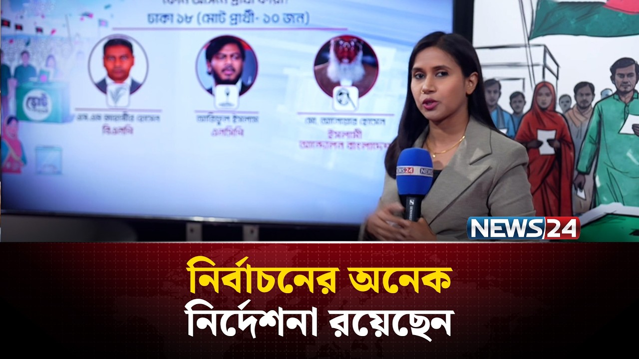 নির্বাচনের অনেক নির্দেশনা রয়েছেন | Election | News24