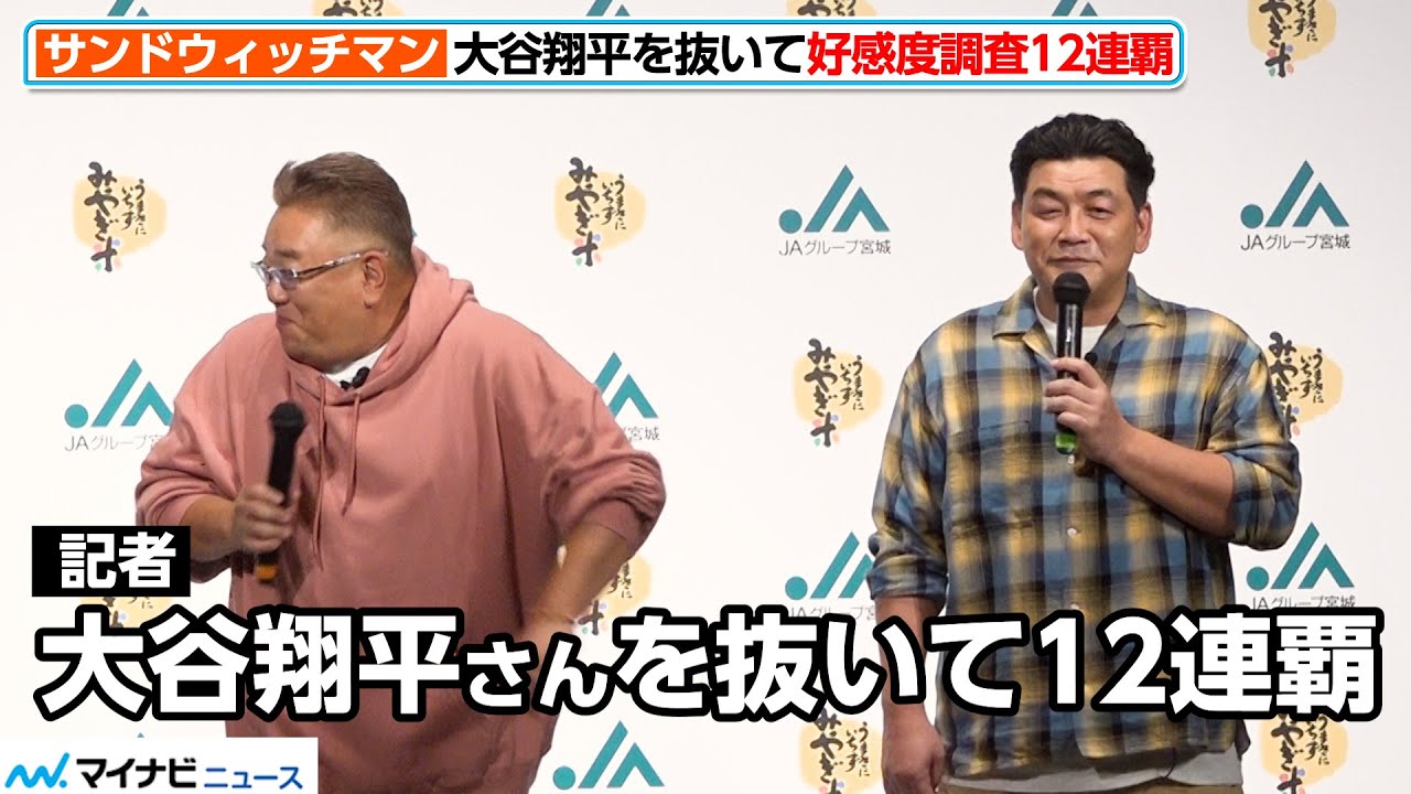 サンドウィッチマン、大谷翔平を抜いて“好感度調査12連覇” 思わず吹き出す 『令和6年産宮城米説明会および新CM発表会』