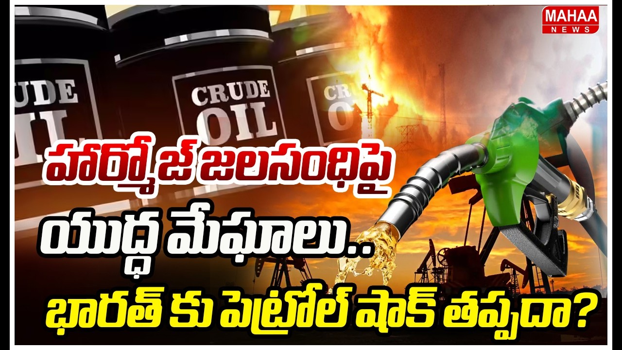 హార్మోజ్ జలసంధిపై యుద్ధ మేఘాలు.. భారత్ కు పెట్రోల్ షాక్ తప్పదా.? Iran Vs Israel War Latest Updates