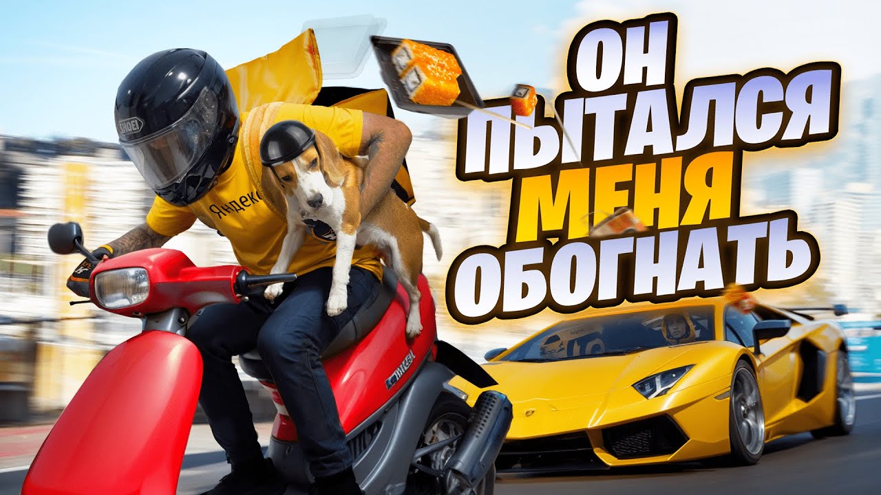 БЕЗУМНЫЕ Гонки на Скутере против Ламбы в Яндекс еде!
