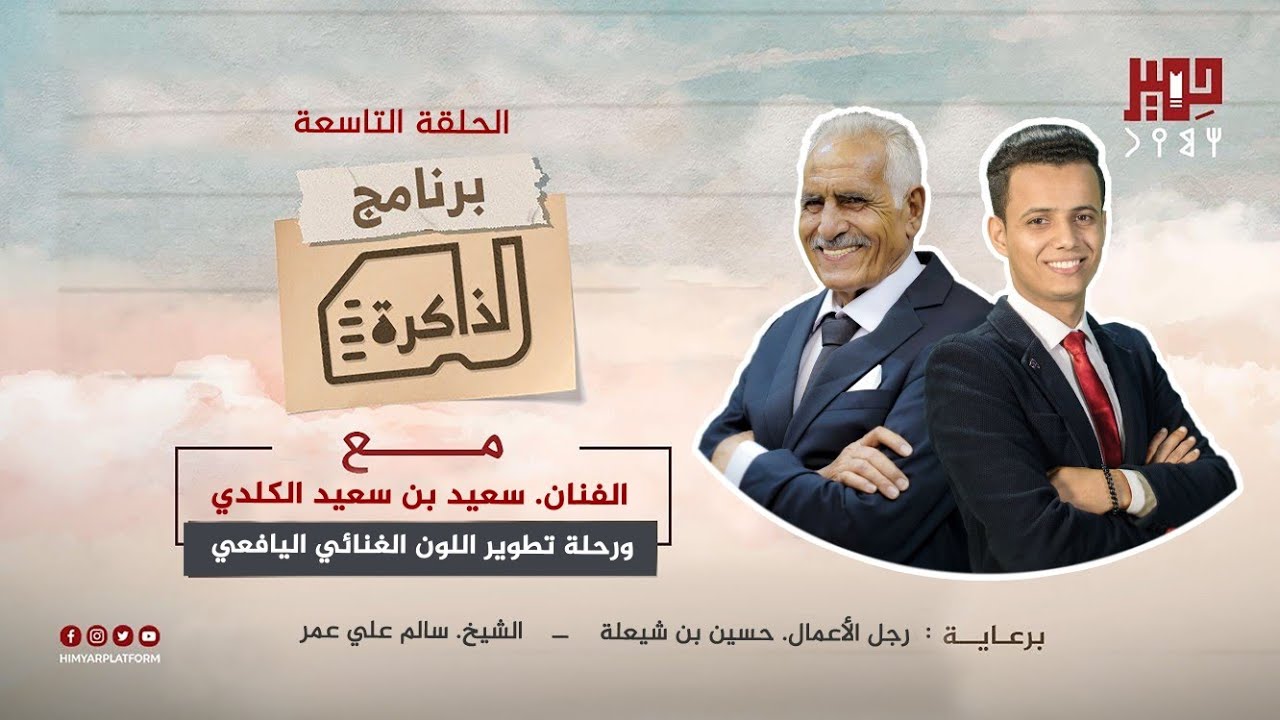 الذاكرة الحلقة التاسعة - الفنان سعيد بن سعيد الكلدي - ورحلة تطوير اللون الغنائي اليافعي