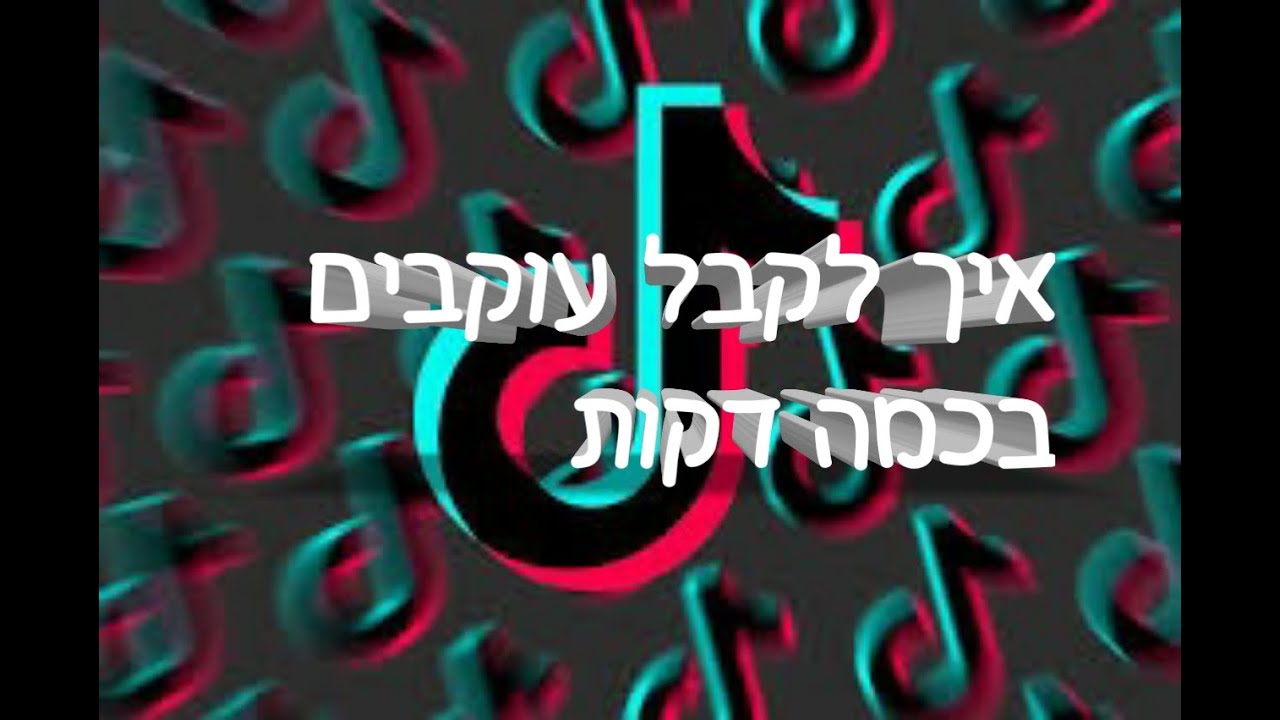 הדרך הפשוטה ביותר והמהירה ביותר לקבל עוקבים בטיקטוק
