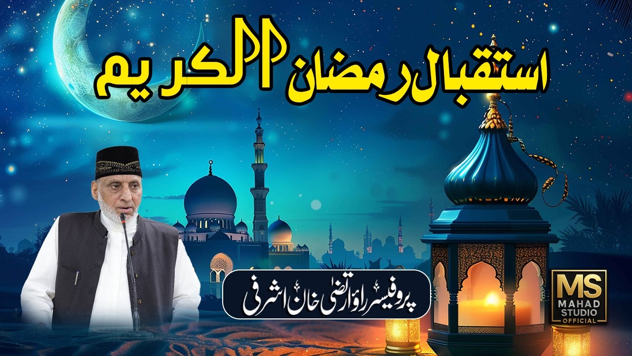 استقبالِ رمضان الکریم | رمضان کی تیاری کیسے کریں؟ | Ramadan Preparation Bayan 2026