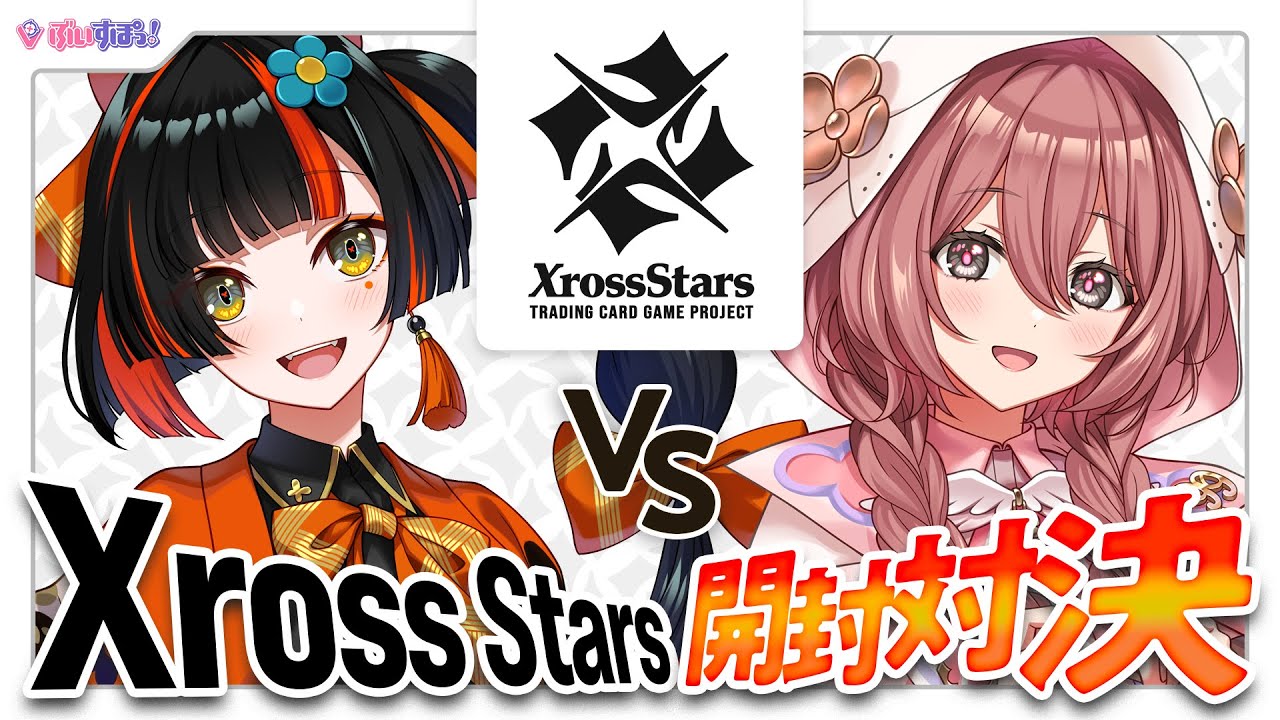 【#クロスタTCG】＼Xross Starsブースターパック第2弾！！／はなび🦋もか🕹️で開封対決❤🔥🆚【 ぶいすぽっ！甘結もか 】