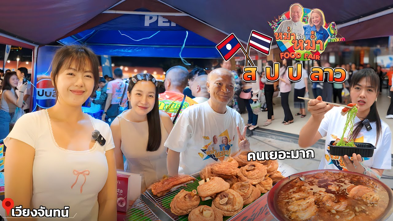 หม่ำกับหม่ำ ที่ลาวร้านค้าที่ไทยขายดีมากคนแห่ต่อแถวยาว