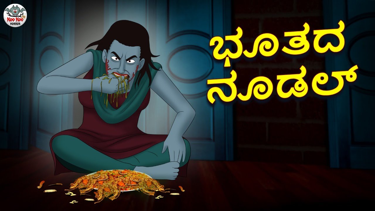 ಭೂತದ ನೂಡಲ್ | Kannada Horror Stories | Kannada Stories | Stories in Kannada | Koo Koo TV