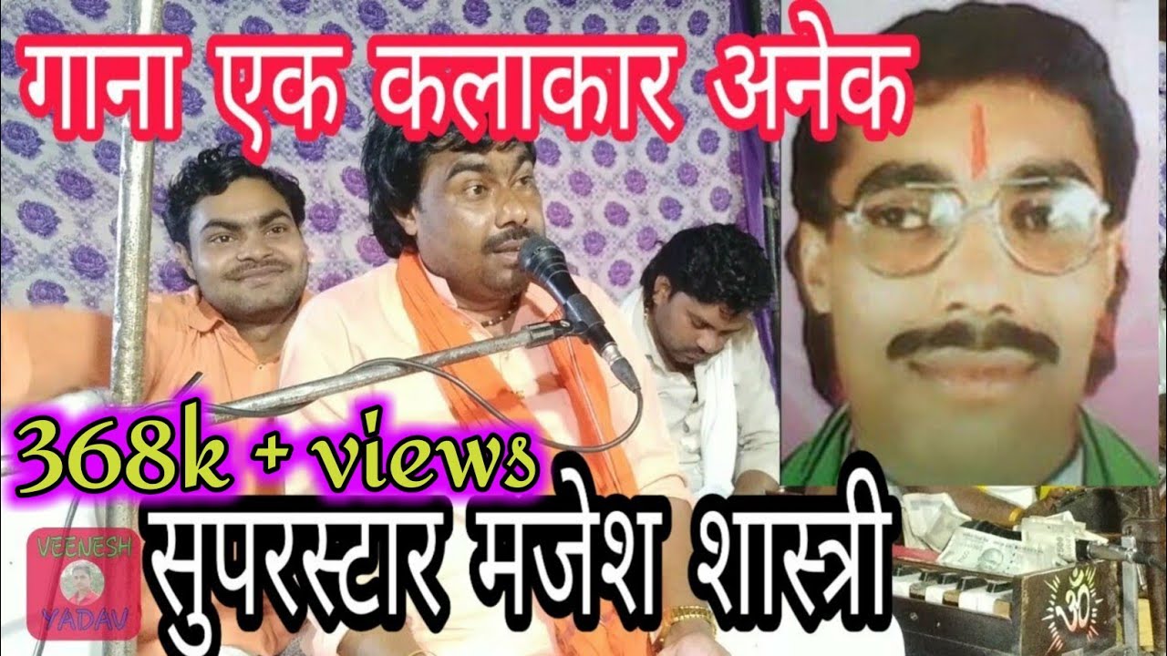 गाना एक कलाकार अनेक //सुपरस्टार मंजेश शास्त्री //ने सुनाया मेरे रश्के कमर //बृजेश शास्त्री