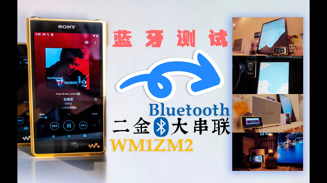 二金WM1ZM2蓝牙连各种音箱大测试，不是battle啊就看一乐儿。（还有二黑被我打入冷宫的原因）