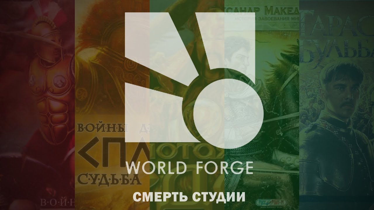 Смерть студии World Forge — Спарта! Спарта! Спарта!
