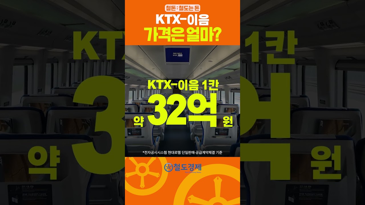 KTX-이음의 가격은 얼마일까? [철돈:철도는 돈]