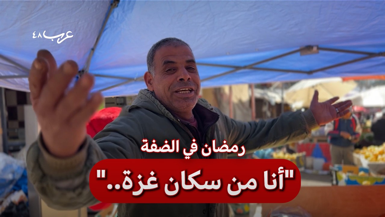 رمضان | الأجواء وحركة الأسواق في رام الله بالضفة