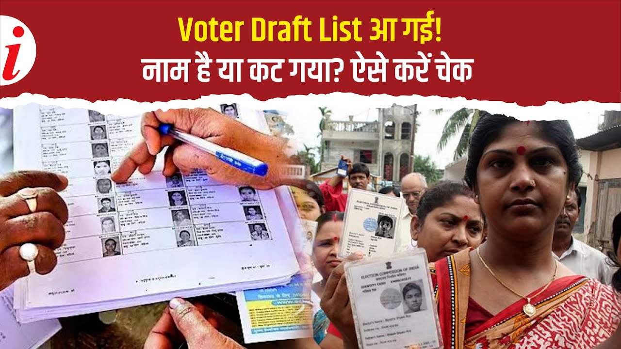 Voter List 2026 जारी: नाम जोड़ना, हटाना और सुधारने का तरीका
