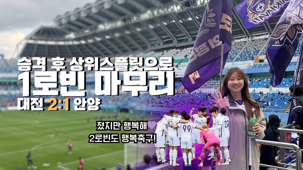 [R11] 1등과의 경기에도 기죽지 않아! 젊은 선수들의 패기로 우리의 가능성을 경험한 경기 - 1로빈 수고했다! (대전하나시티즌vsFC안양/FC안양 직관 브이로그)