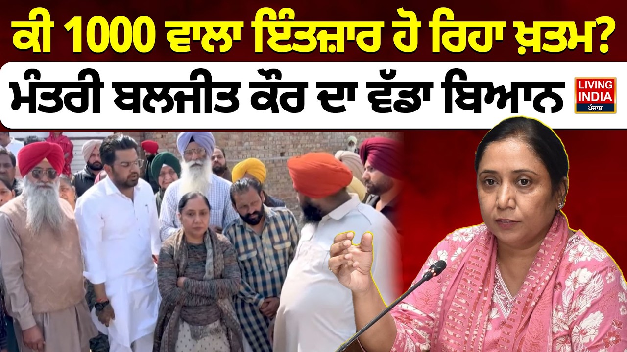 ਕੀ 1000 ਵਾਲਾ ਇੰਤਜ਼ਾਰ ਹੋ ਰਿਹਾ ਖ਼ਤਮ? Minister Dr. Baljit Kaur ਦਾ ਵੱਡਾ ਬਿਆਨ | AAP Punjab | Punjab Govt.
