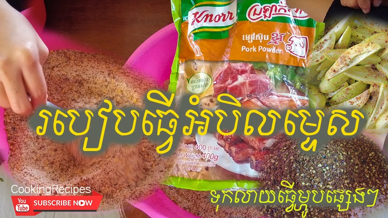 Knorr recipes salt|របៀបធ្វើអំបិលម្ទេស