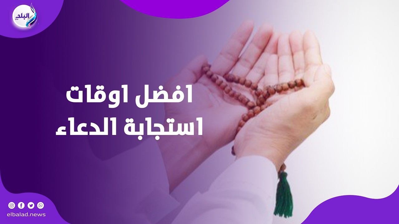 هذه الأوقات يستجاب فيها الدعاء في رمضان