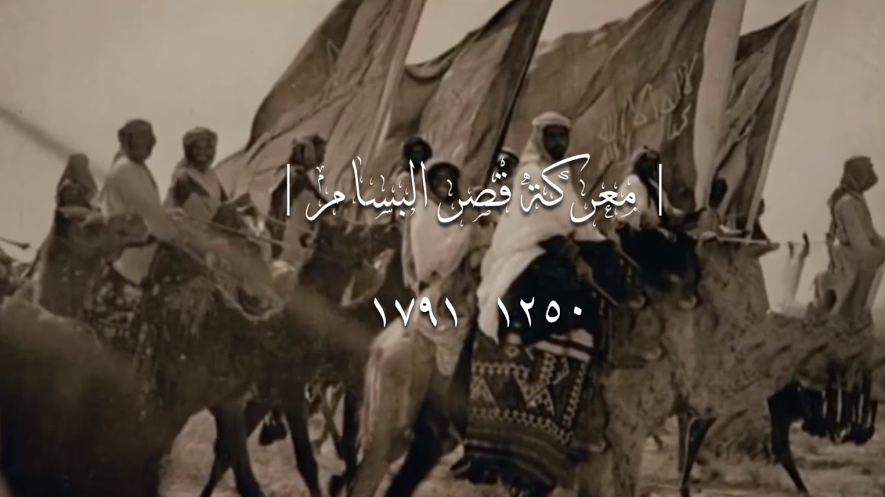 معركة قصر البسام ( البرود ) ثلاثين رجل من بني علي من قبيلة حرب ضد جيش الشريف وسبع قبايل.