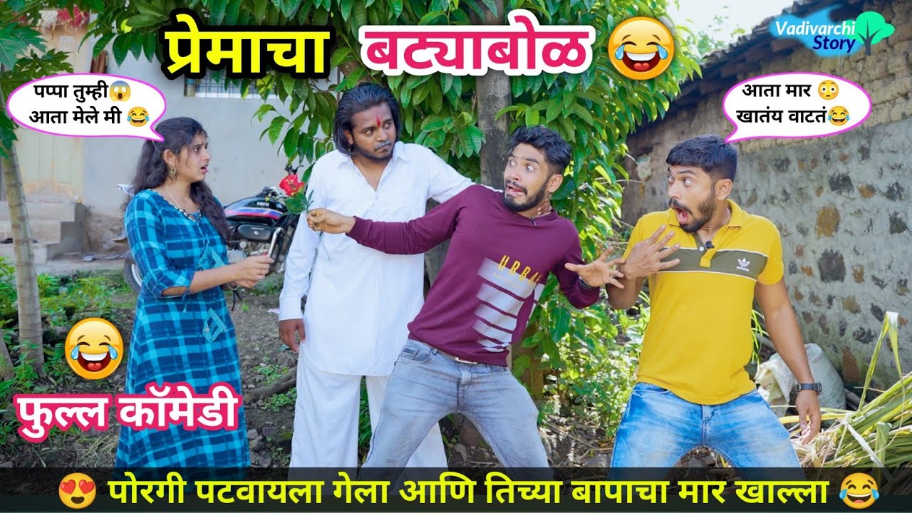 प्रेमाचा बट्याबोळ😂 | पोरगीच्या नादात खाल्ला मार😜| Premacha Battyabol | Marathi Funny/Comedy Video |