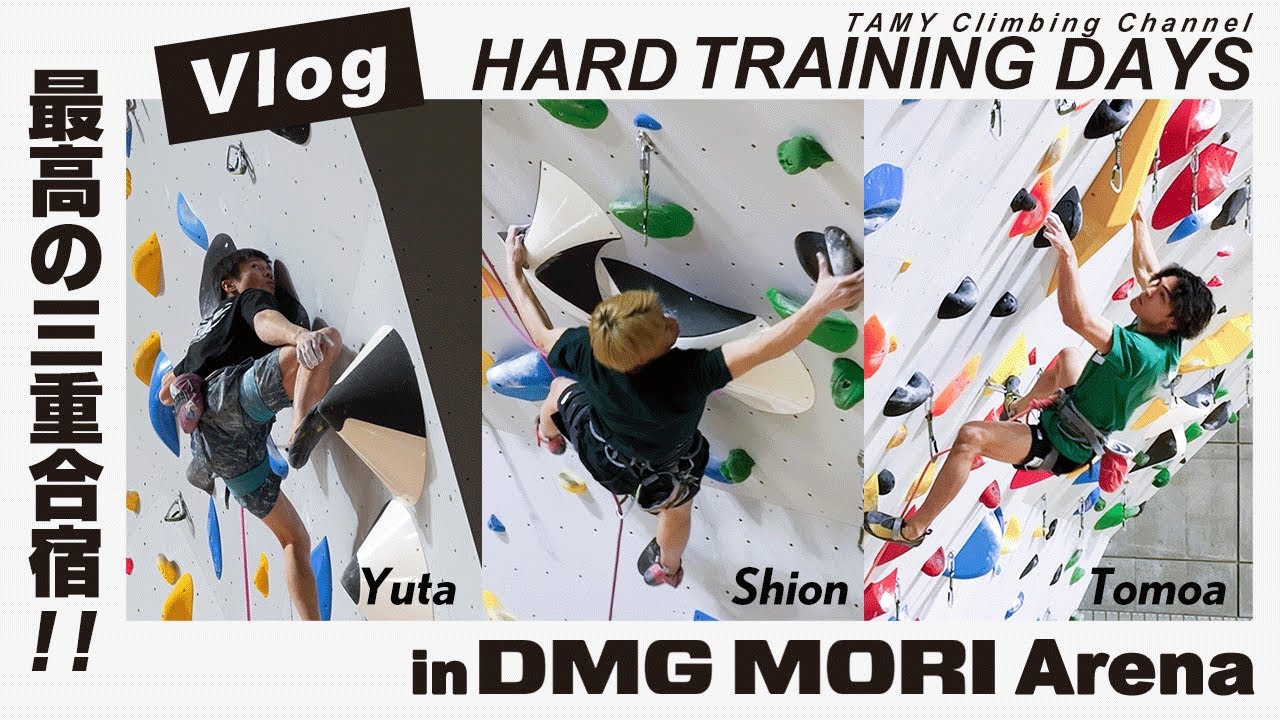 【三重合宿】DMG MORI Arenaでリード合宿！施設が凄すぎて成長しまくり！？🔥🔥
