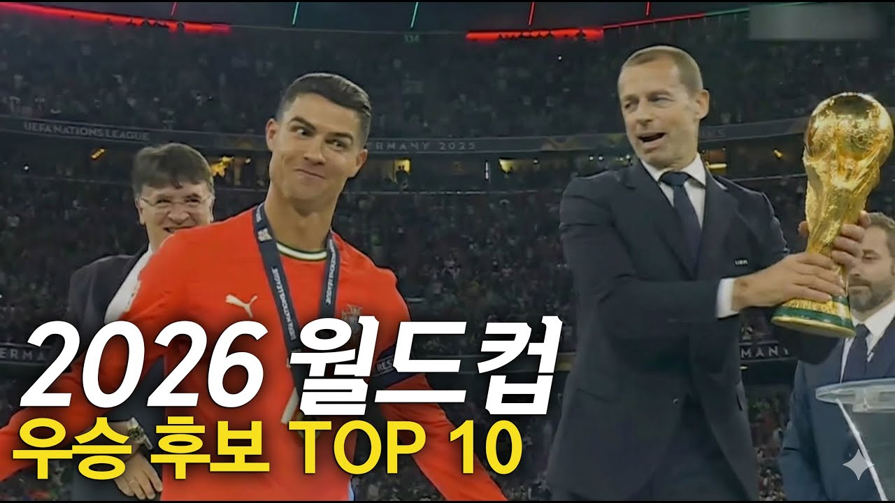 2026 월드컵 우승 후보 TOP 10