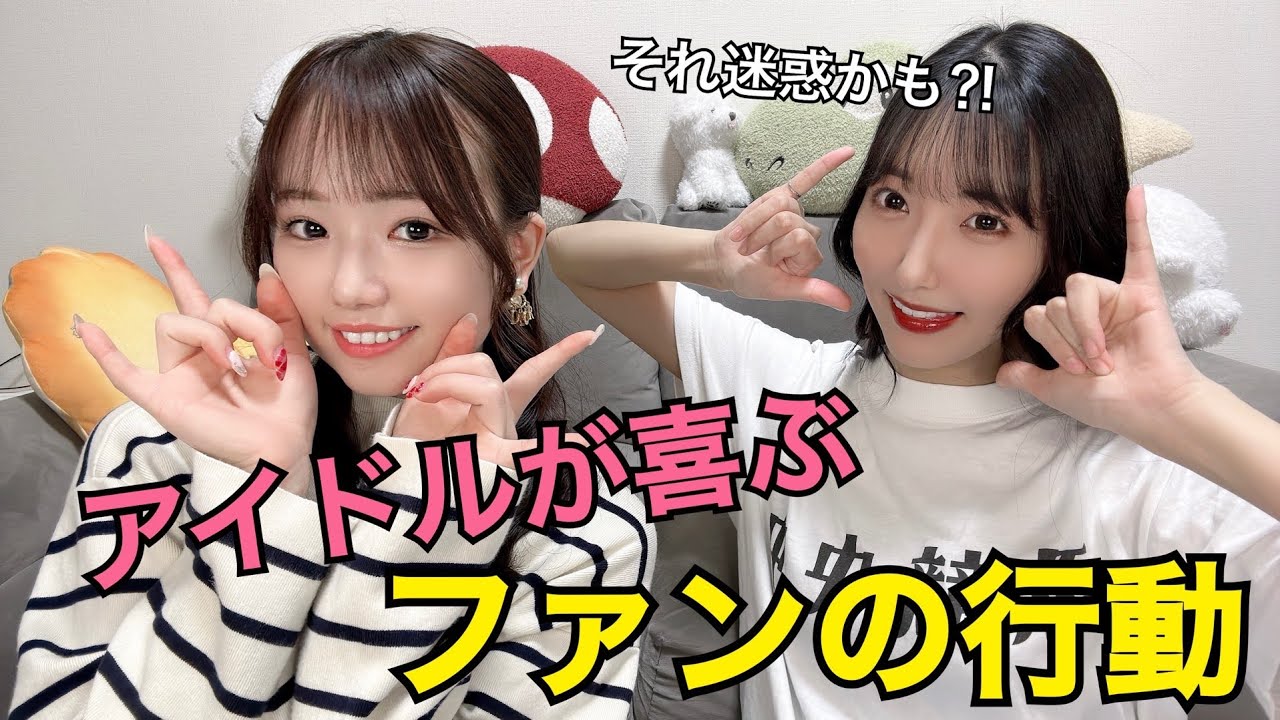 アイドルファン必見、アイドルが喜ぶファンの行動