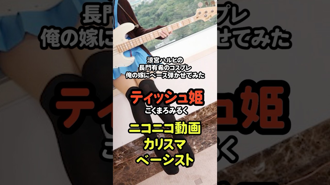 PlayersFile 20 【ティッシュ姫 こくまろみるく】ネット音楽の黎明期を支えたベーシスト