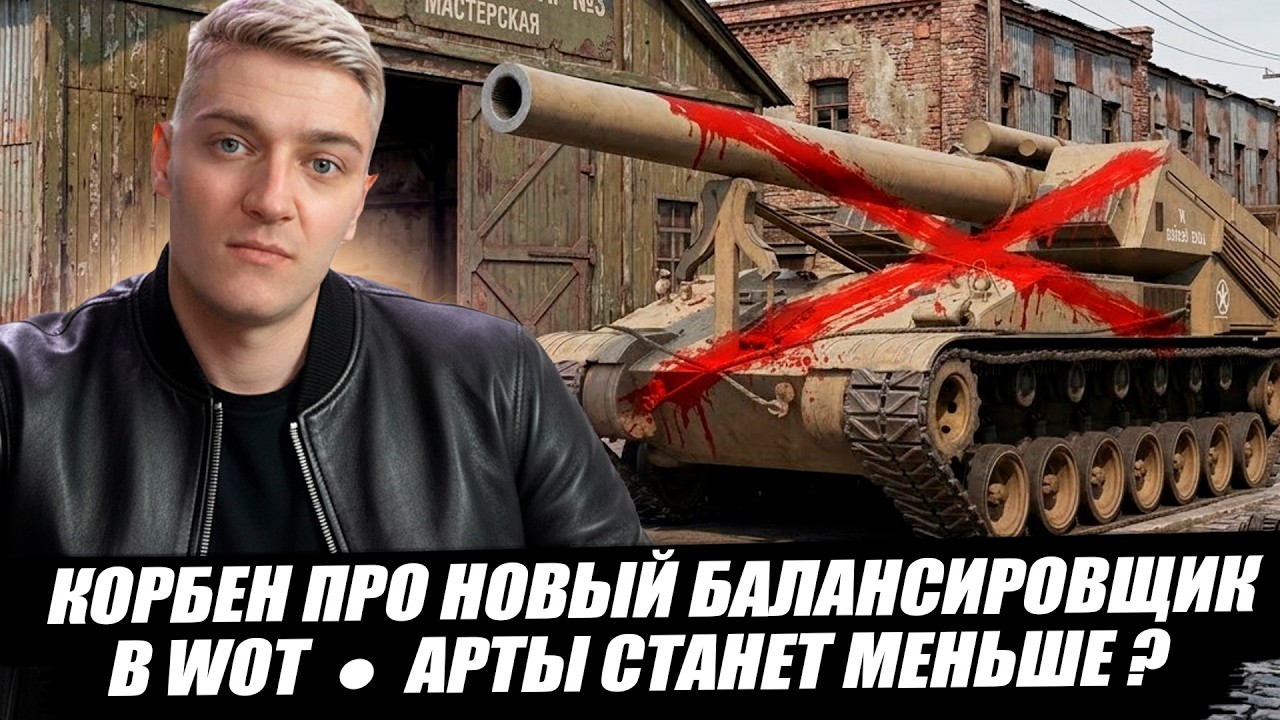 КОРБЕН ПРО НОВЫЙ БАЛАНСИРОВЩИК В WOT 🔥 АРТЫ СТАНЕТ МЕНЬШЕ ? 😱