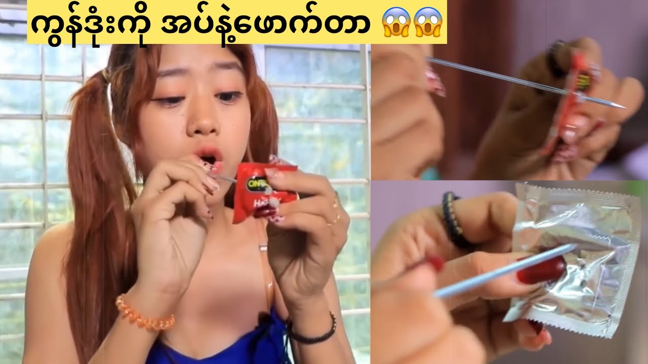 ကွန်ဒုံးကို အပ်နဲ့ဖောက်တာ😱😱