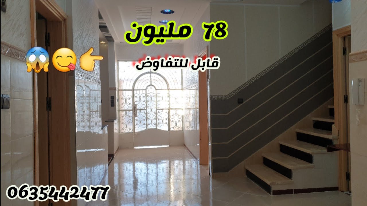مفاجأة من العيار الثقيل 😍😋مني فيلا تتكون من طابقين 100 متر  78مليون قابل للتفاوض 👍0635442477📲