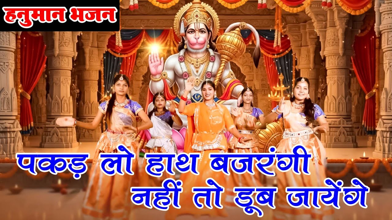 हनुमान भजन | पकड़ लो हाथ बजरंगी नहीं तो डूब जायेंगे | Pakad Lo Hath Bajrangi|LatsetBalaji Bhajan~2025