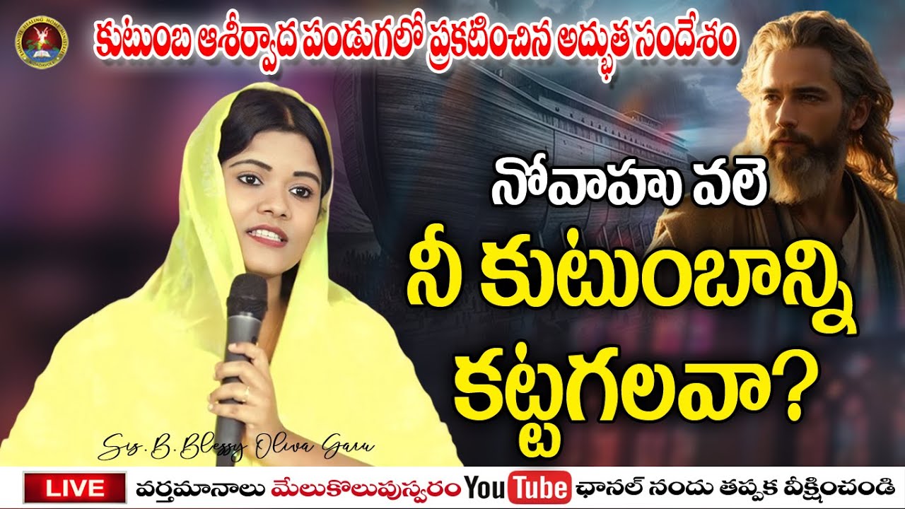 నోవాహు వలే నీ కుటుంబాన్ని కట్టగలవా ?తప్పక వినండి |Word Of God By Sis.Blessy Oliva Garu||#ravikumarb