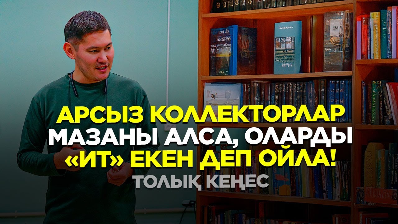 Коллекторлар хабарласқанда нені білу керек?