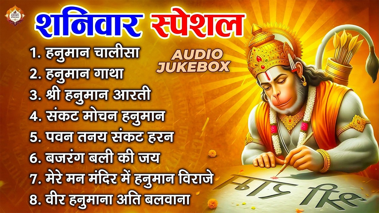 शनिवार स्पेशल: Hanuman Chalisa | Hanuman Gatha | Hanuman Aarti | Sankat Mochan Hanuman | Hanuman Ban
