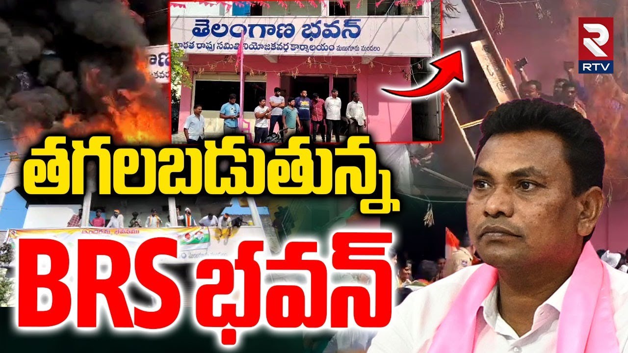 తగలబడుతున్న BRS భవన్.. | Fire Catch At BRS Bhavan | Khammam BRS Office | KCR | KTR | Manuguru | RTV