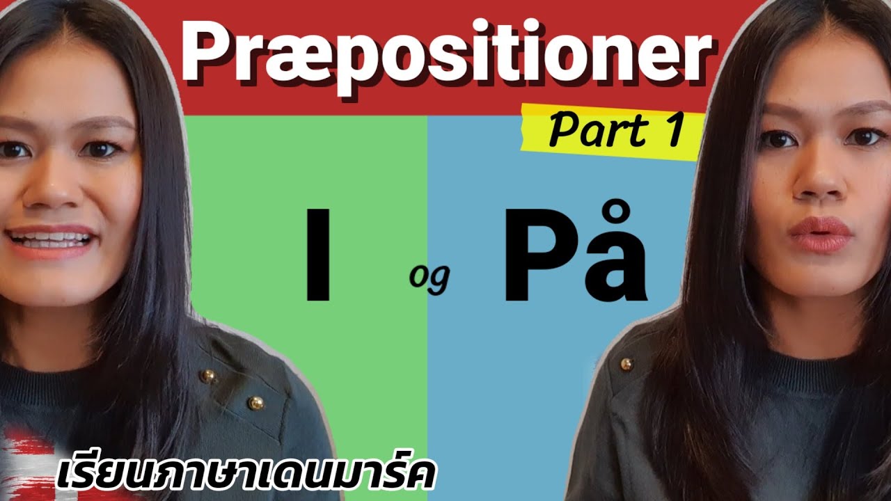 เรียนภาษาเดนนิช (เดนมาร์ค) Learn danish | Ep. 12 Præposition (Part 1) I og På