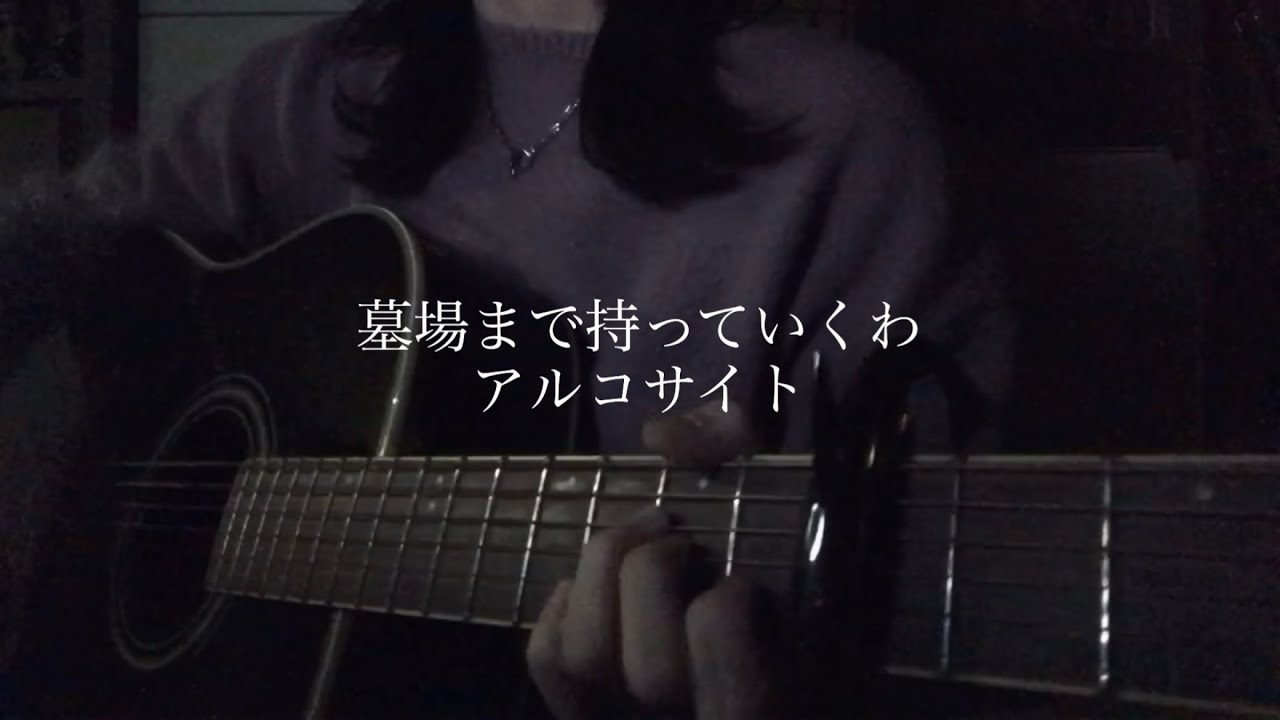 【弾き語り】墓場まで持っていくわ/アルコサイト(Fullver.)