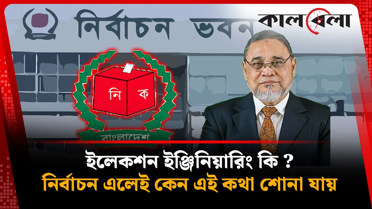 ইলেকশন ইঞ্জিনিয়ারিং কি ? তা নিয়ে এত আলোচনা কেন? | Election Engineering | Kalbela