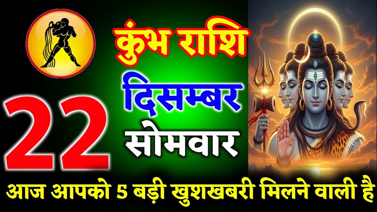 कुंभ राशि वालों 22 दिसम्बर 2025 आज आपको 5 बड़ी खुशखबरी मिलने वाली है ll हर हर महादेव ll kumbh Rashi 
