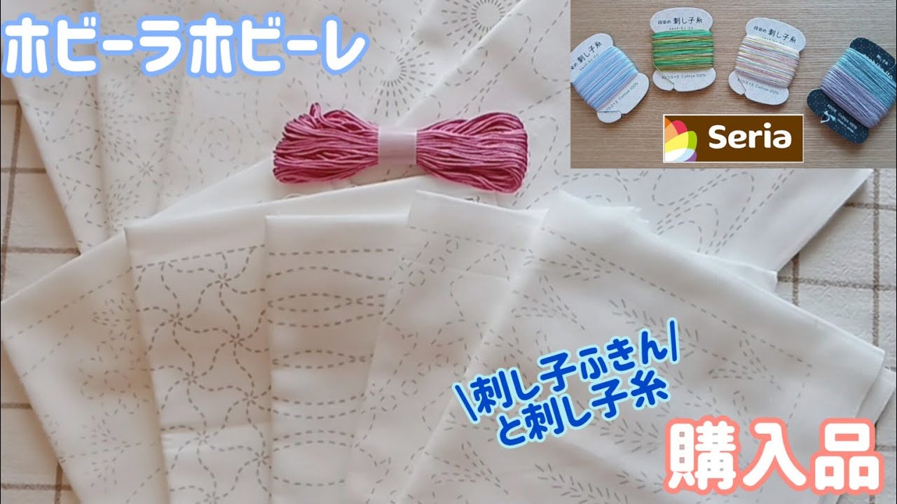 #72【刺し子】ホビーラホビーレ&Seria購入品紹介