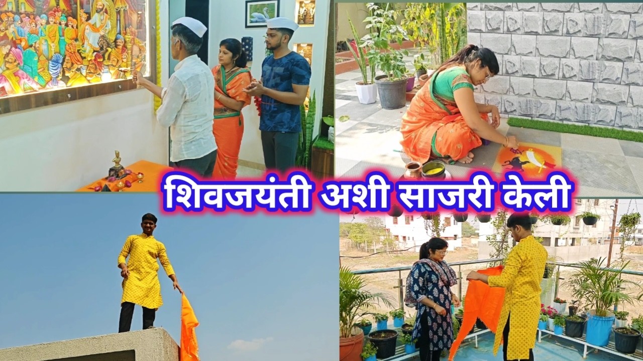शिवजयंती अशी साजरी केली/घरामधील काम मी कसे करते?